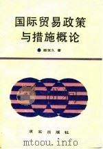 国际贸易政策与措施概论（1989 PDF版）