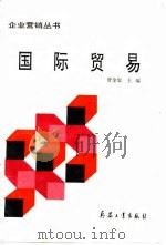 国际贸易 1994 PDF电子版封面 7800388557 贾金思主编