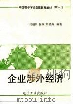企业涉外经济（1990 PDF版）