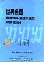 世界各国利用外资、引进技术的经验与教训（1985 PDF版）