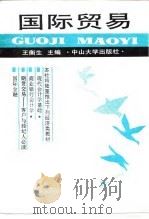 国际贸易 1994 PDF电子版封面 7306008773 余波,王衡生主编