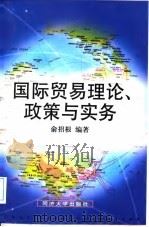 国际贸易理论、政策与实务 1998 PDF电子版封面 7560818234 俞招根编著