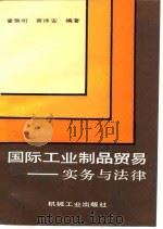 国际工业制品贸易  实务与法律（1990 PDF版）