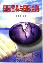 国际贸易与国际金融 1997 PDF电子版封面 7505811819 曾宪植编著