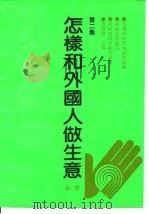 怎样和外国人做生意丛书 第2集 1992 PDF电子版封面 7200017817 衣锡群主编