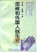 怎样和外国人做生意丛书 第3集 1992 PDF电子版封面 7200018619 衣锡群主编