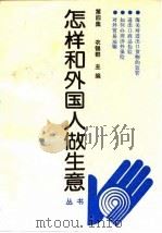 怎样和外国人做生意丛书 第4集 1992 PDF电子版封面 7200018767 衣锡群主编