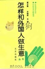 怎样和外国人做生意丛书  第5集（1993 PDF版）