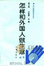 怎样和外国人做生意丛书 第6集 1993 PDF电子版封面 7200019666 衣锡群主编