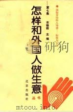 怎样和外国人做生意丛书  第7集（1994 PDF版）