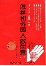 怎样和外国人做生意丛书  第八至十集（1994 PDF版）