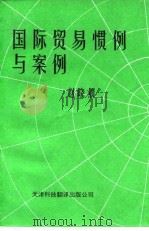 国际贸易惯例与案例（1993 PDF版）