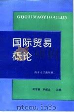 国际贸易概论 1992 PDF电子版封面 7310005414 周宝廉,尹炳文主编