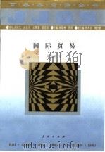 国际贸易 1994 PDF电子版封面 7010016836 朱立南著