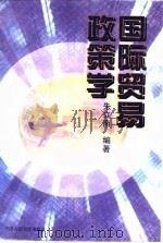 国际贸易政策学（1996 PDF版）