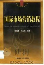 国际市场营销教程 1999 PDF电子版封面 781049290X 陈信康,邓永成编著