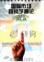 国际市场营销学通论 1996 PDF电子版封面 756221641X 江松先编著