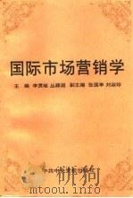 国际市场营销学（1996 PDF版）