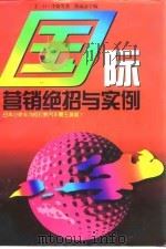 国际营销绝招与实例（1996 PDF版）