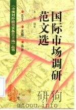 国际市场调研范文选 范文·注释·品评 1998 PDF电子版封面 7800045838 牟瑜编著