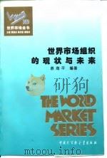 世界市场组织的现状与未来 1995 PDF电子版封面 7500055900 慕海平编著