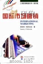 国际市场营销 1997 PDF电子版封面 7300024661 (英)斯坦利·帕利沃达(Stanley J.Paliwoda