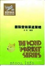 国际营销渠道策略 1995 PDF电子版封面 7500054858 彭刚编著