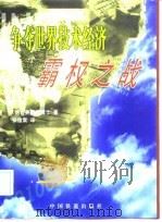 争夺世界技术经济霸权之战（1998 PDF版）