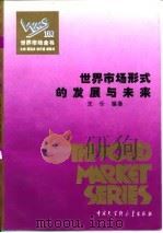 世界市场形式的发展与未来（1995 PDF版）