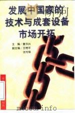 发展中国家的技术与成套设备市场开拓（1997 PDF版）