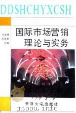 国际市场营销理论与实务（1995 PDF版）