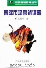 国际市场营销谋略（1995 PDF版）