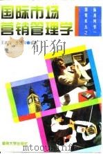 国际市场营销管理学（1994 PDF版）
