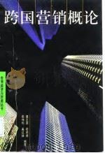跨国营销概论 1998 PDF电子版封面 7506235536 夏正荣等编著