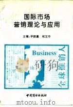 国际市场营销理论与应用（1994 PDF版）