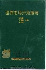 世界市场开拓指南（1997 PDF版）
