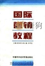 国际营销教程 1996 PDF电子版封面 7800044807 梁世彬主编