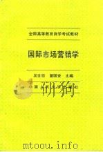 国际市场营销学 1995 PDF电子版封面 7300021913 吴世经,曾国安主编