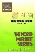 世界市场全书 国际营销促销策略 PDF电子版封面 陈道富