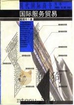 国际服务贸易 1996 PDF电子版封面 7500621930 戴建中著