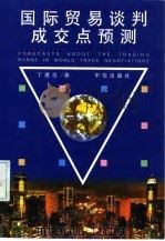 国际贸易谈判成交点预测（1998 PDF版）