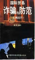 国际贸易诈骗与防范 案例启示 1993 PDF电子版封面 7800043916 顾民编著