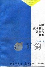 国际技术转让法律与实务（1995 PDF版）