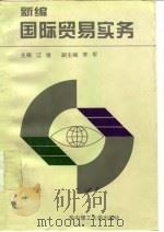 新编国际贸易实务（1996 PDF版）