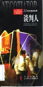21世纪商战宝典 1997 PDF电子版封面 7119020927 盖文·肯尼迪