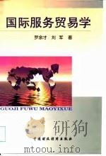 国际服务贸易学 1999 PDF电子版封面 7500541864 罗余才,刘军著