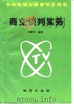 商业谈判实务（1995 PDF版）