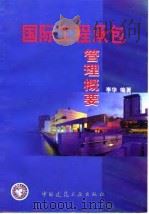 国际工程承包管理概要 1997 PDF电子版封面 7112032148 李华编著