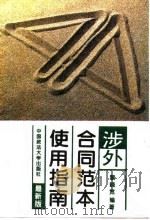 涉外合同范本使用指南 1995 PDF电子版封面 7562011699 黎晓宽编著