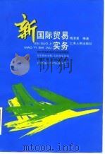 新国际贸易实务（1995 PDF版）
